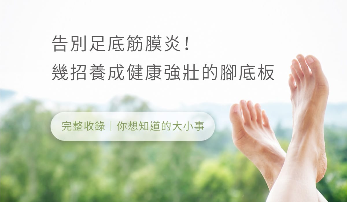告別足底筋膜炎 幾招養成健康強壯的腳底板